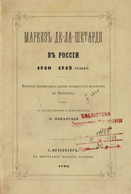 Маркиз де-ла-Шетарди в России 1740-1742 годов СПб.: Издал П. Пекарский, 1862.